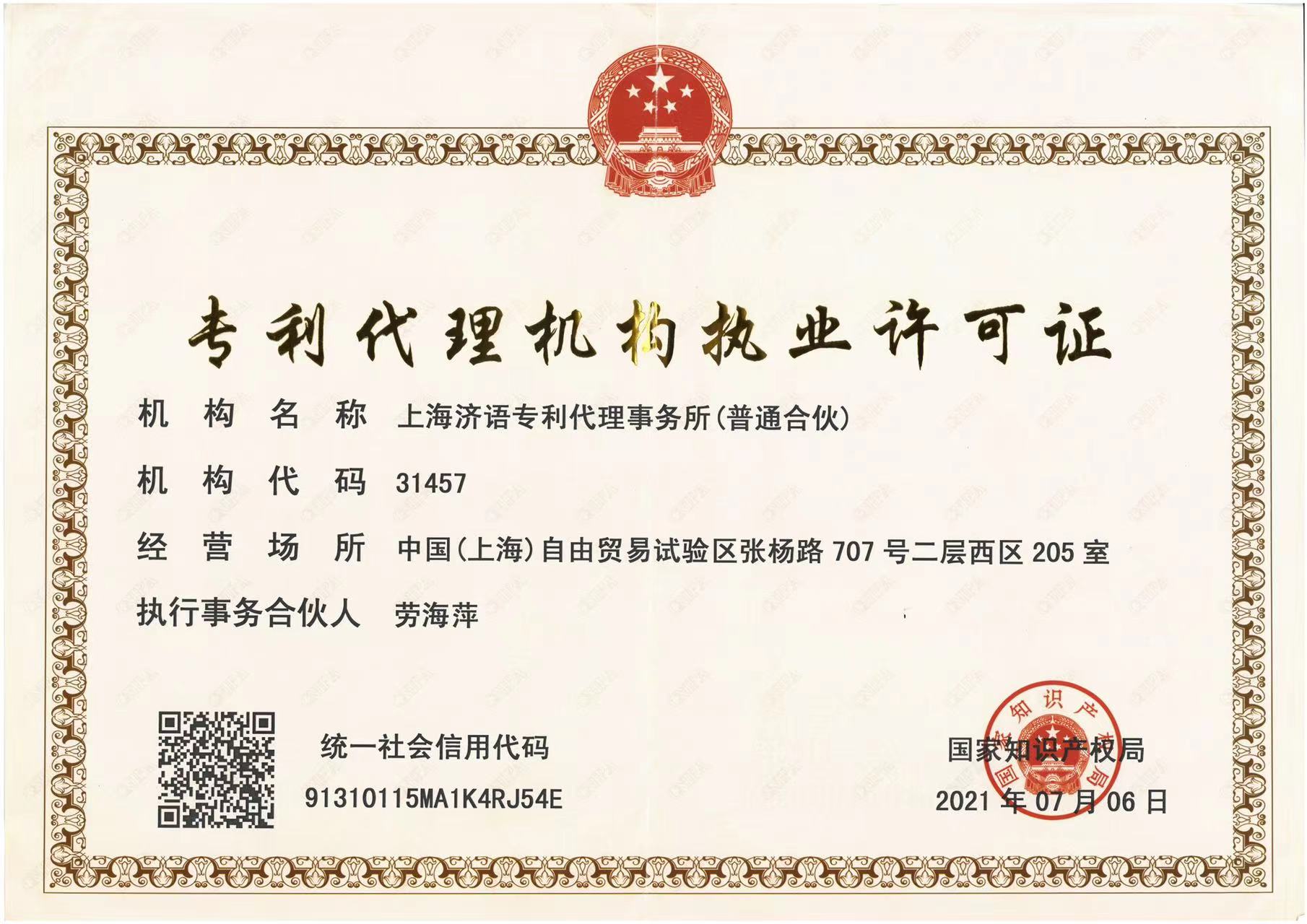 專利代理機構(gòu)執(zhí)業(yè)許可證.jpeg